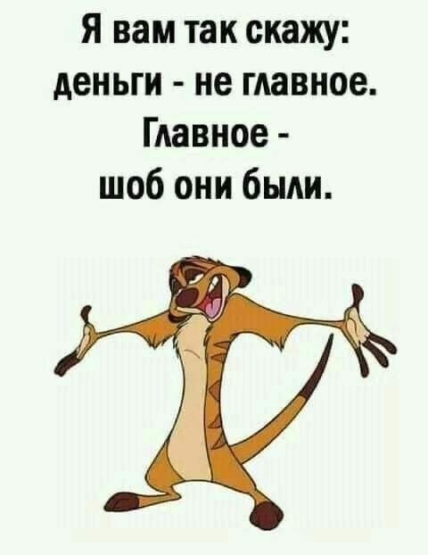 Я вам так скажу деньги не главное Главное шоб они бьми