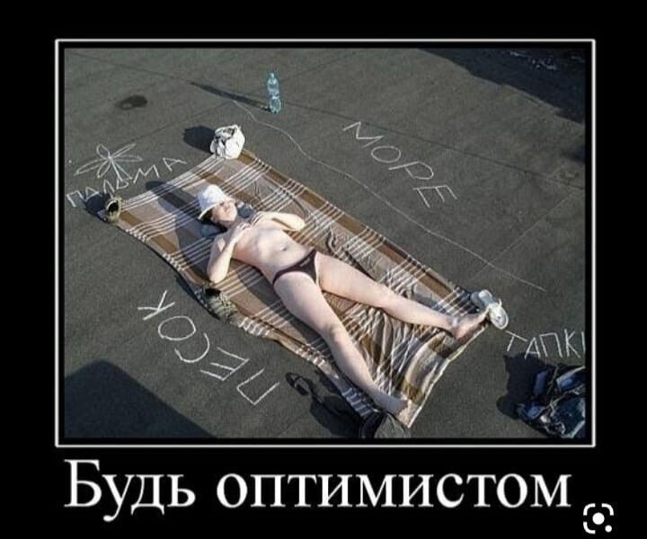 Будь оптимистом ник кт
