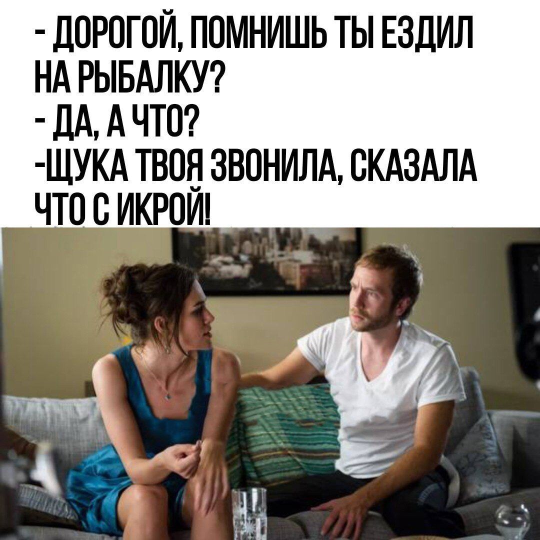 ЦОРПГОЙ ПОМНИШЬ ТЫ ЕЗДИЛ НА РЫБАЛКУ Ш А ЧТО ЩУКА ТВОЕ ЗВОНИЛА СКАЗАЛА ЧТО С ИКРОИ