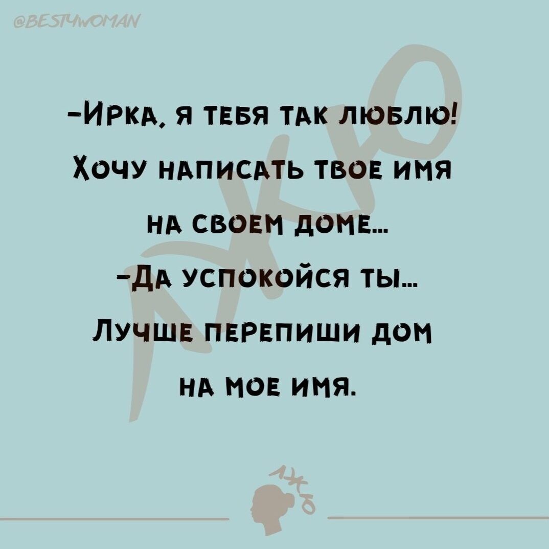 ИРКА я тнвя ТАК лювлю Хочу ндписдть твов иня нр свонм донг дА успокойся ты Лучшв ПЕРЕПИШИ доп нд но имя