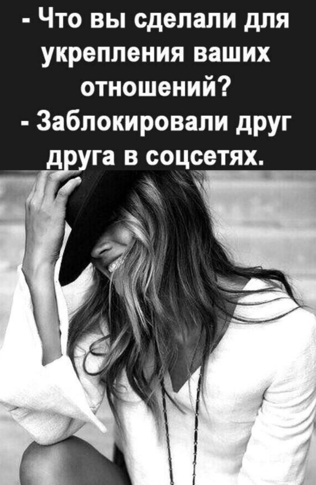 Что вы сделали для укрепления ваших отношений Заблокировапи друг га в соцсетях