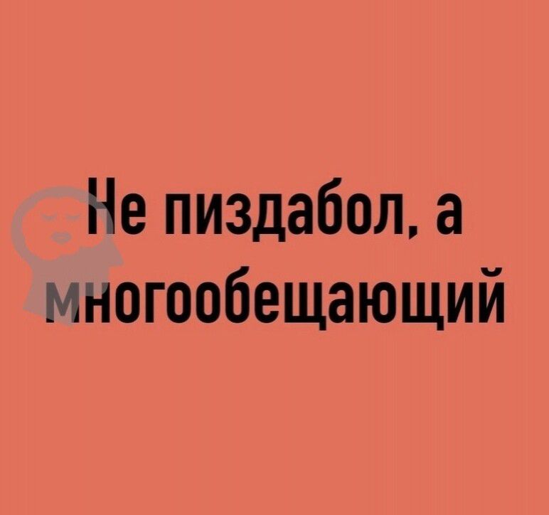 Не пиздабол а многообещающий