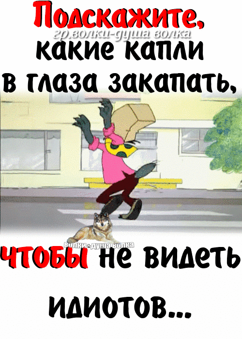 ПодскФките какие капли мазч закалить ЧТОБЫ не видеть ИДИОТОВ