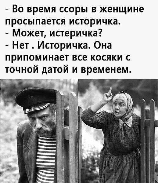 Во время ссоры в женщине просыпается историчка Может истеричка Нет Историчка Она припоминает все косяки с точной датой и временем