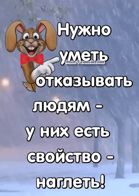 37 шь евойство о наглеть