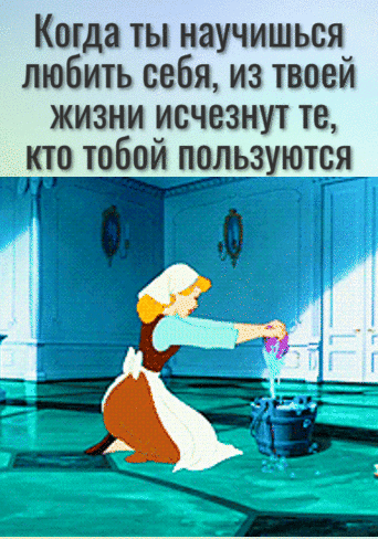 Когда ты научишься любить себя из твоей жизни исчезнут те шито тобойпшпьзуются_