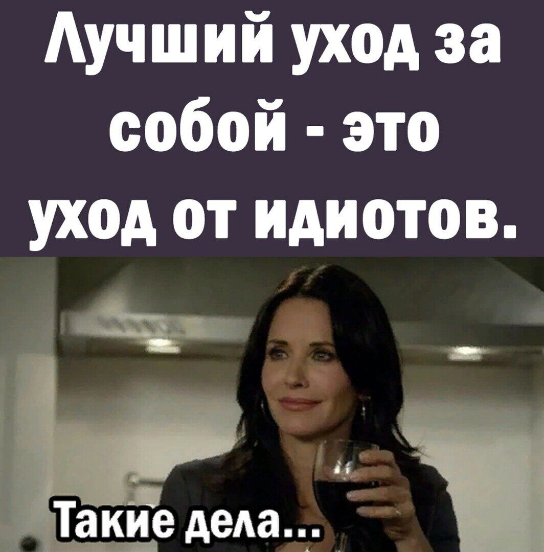 Аучший уход за собой это уход от идиотов _ 4 ТёКие деда
