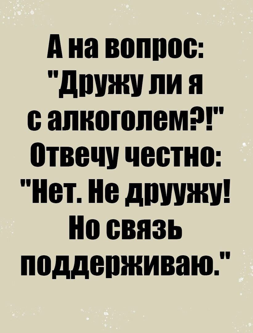 д на вопит дшнш ли я с алкоголем отвечу честно Нет не дитини нп связь поддепживаю