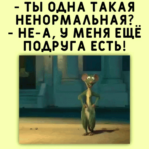 ТЫ ОАНА ТАКАЯ НЕНОРМААЬНАЯ__ НЕ А 9 МЕНЯ ЕЩЕ ПОАРНГА ЕСТЬ