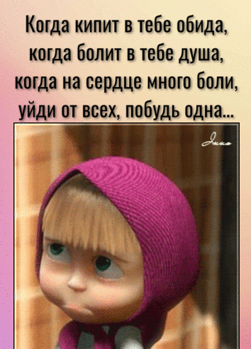 Коша кипит в тебе обида когда Болит в тебе душа когда на сердце много боли уйди от всех побудь одна