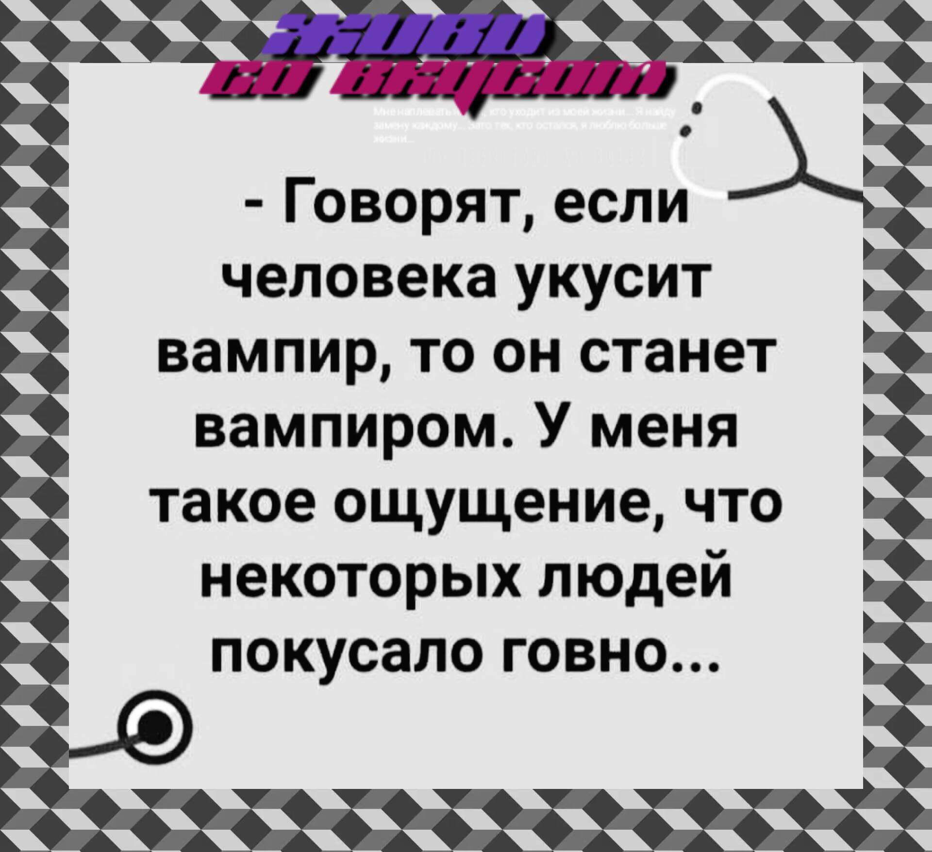 Говорят если человека укусит вампир то он станет вампиром У меня такое ощущение что некоторых людей покусало говно