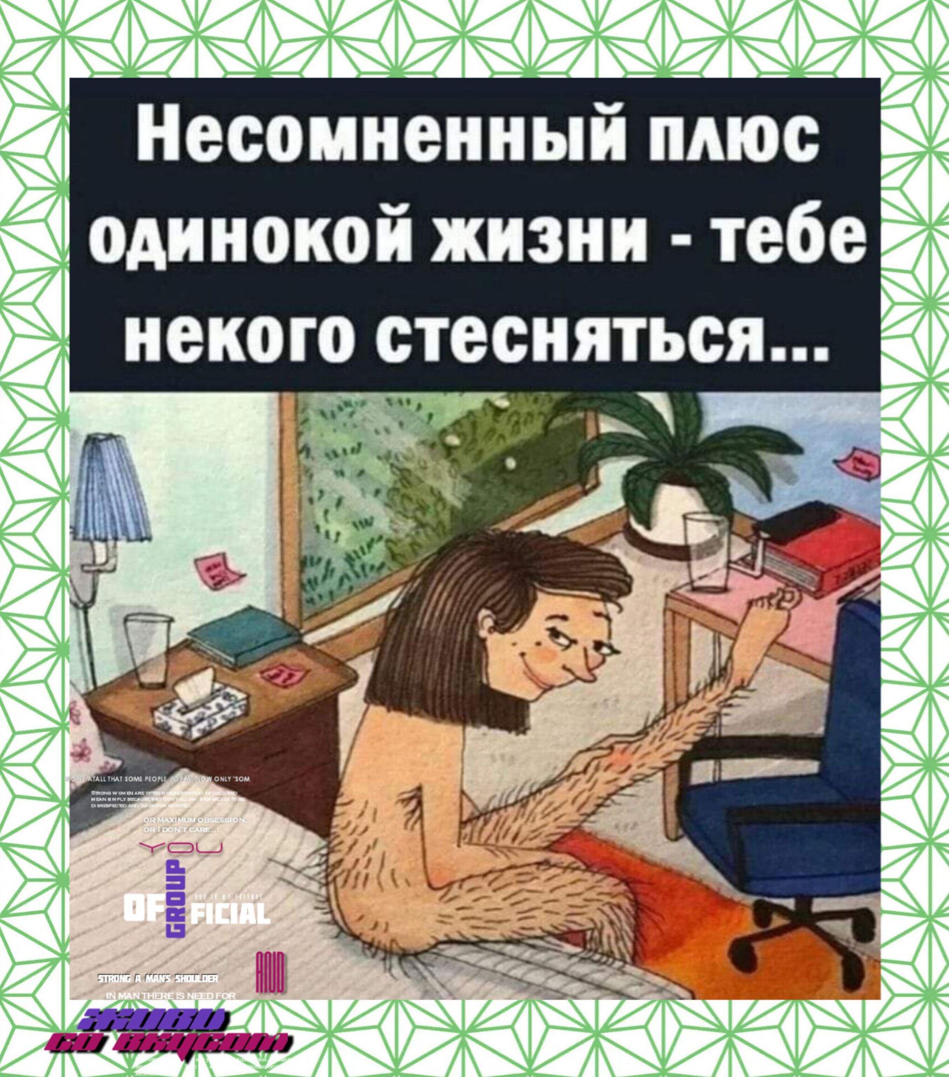 Несомненный пмос одинокой жизни тебе некого стесняться