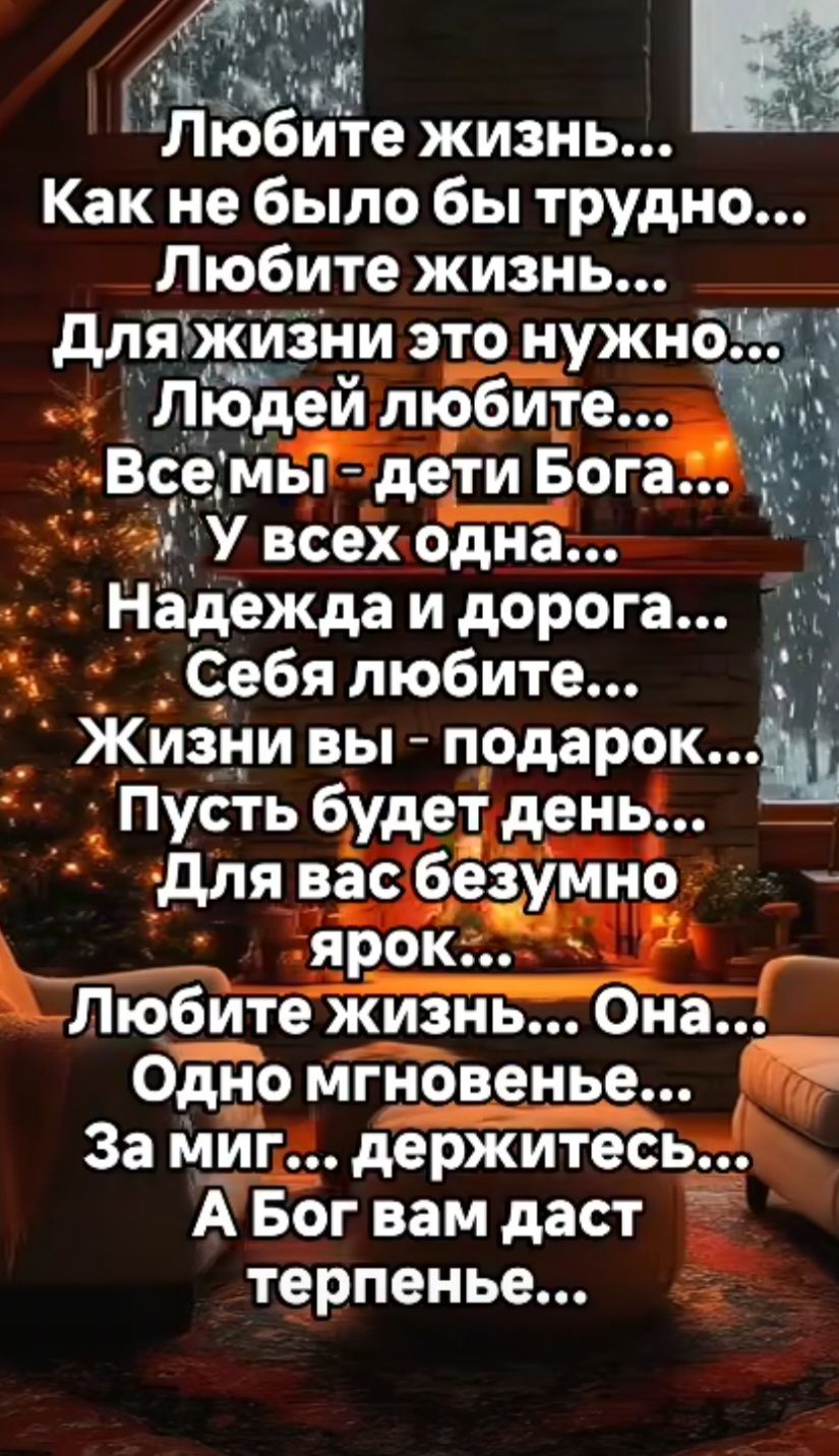 Любите жизнь а Как не было бы трудно Любите жизнь дляжизни это нужно Людеи любите Все мЫ дети Богаж У всех одна у Надежда и дорога й Себя любите ъЕ Жизни вы подарок Ш Пусть будет день Для вас безумно зярок 2 Любите жи_зньОна ОДНо мгновенье За миг держитесь АБогвам даст терпенье