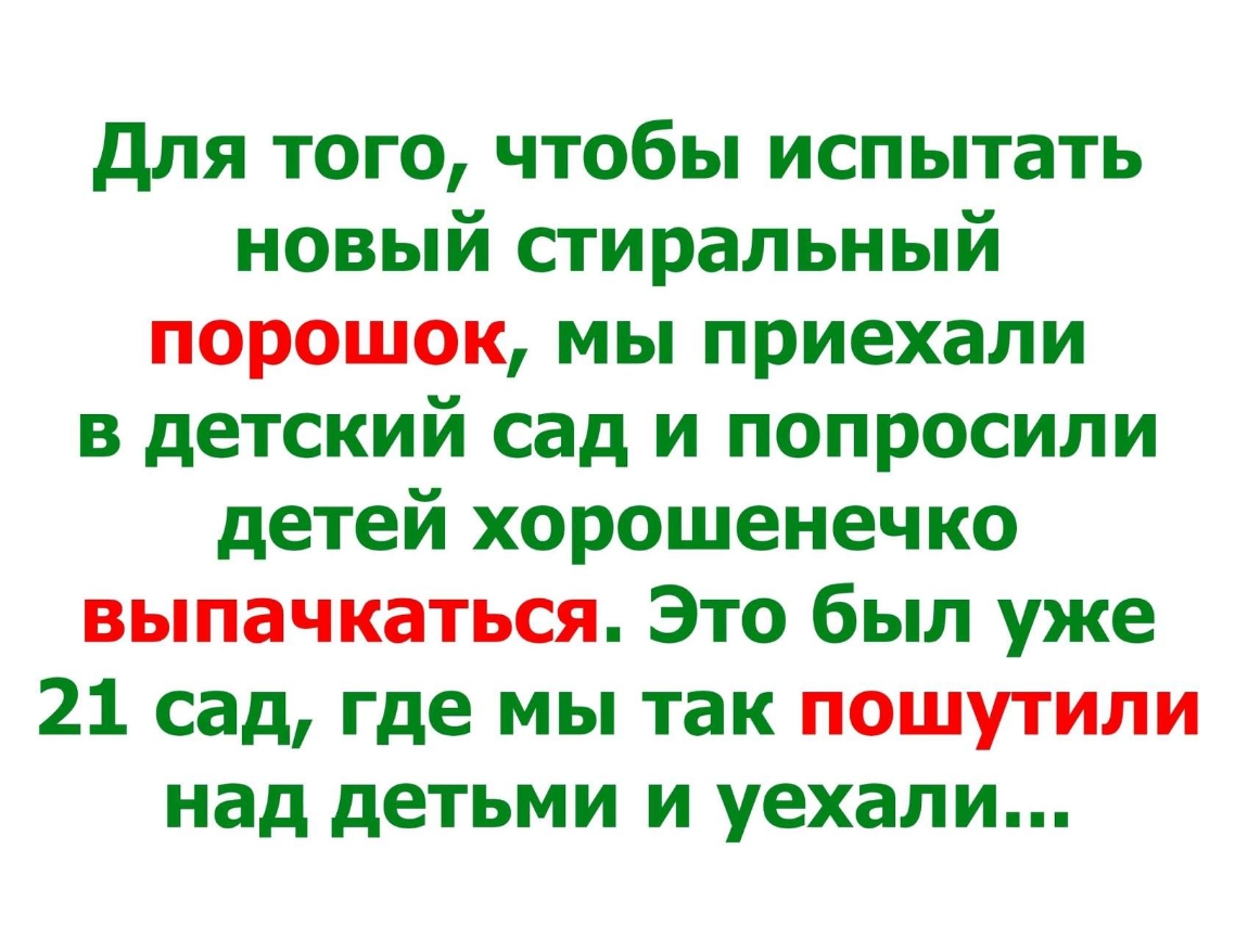 для того чтобы испытать новый стиральный порошок мы приехали в детский сад и попросили детей хорошенечко выпачкаться Это был уже 21 сад где мы так пошутили над детьми и уехали