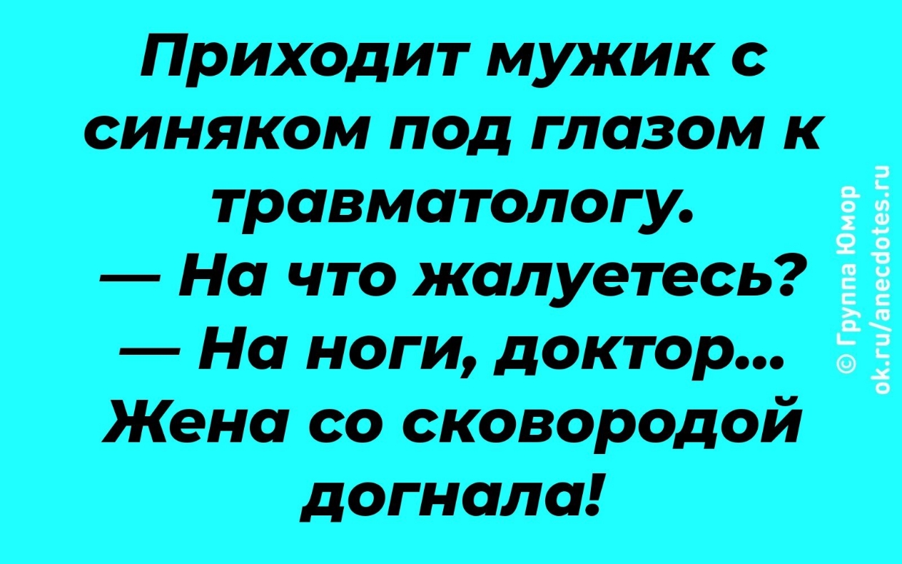Приходит мужик синяком под глазом к травматологу На что жалуетесь Ё На ноги доктор 53 Жена со сковородой догнала