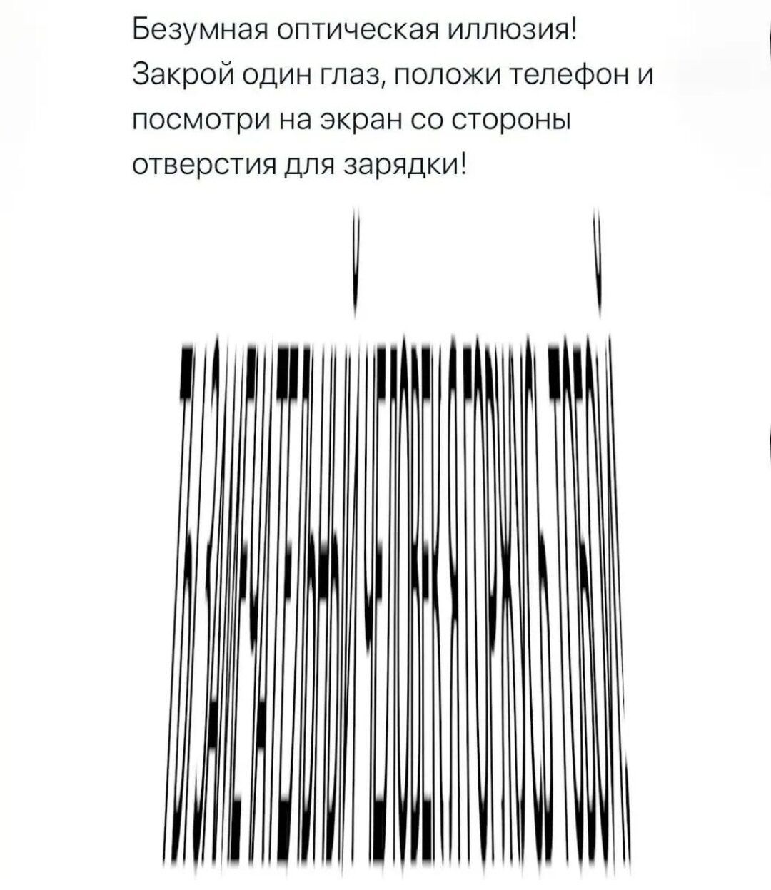 Безумная оптическая иллюзия Закрой один глаз положи телефон и посмотри на  экран со стороны отверстий для зарядки У Ч - выпуск №1944797