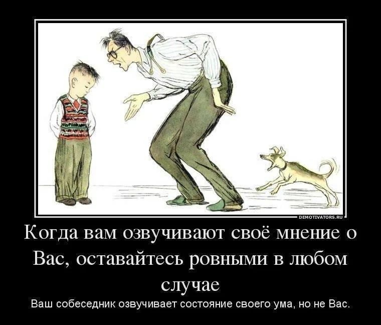 Когда вам озвучивают своё мнснис Вас оставайтесь ровньши В любо слу ч ас Баш собеседиик озвучивает состояние своего ума но из Вас