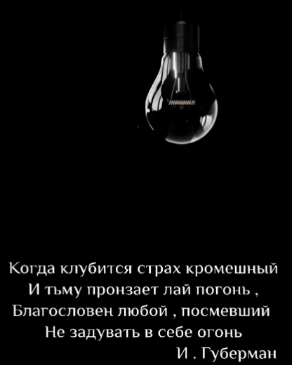 3 Когда клубич ся ст рах кромешный И тъму пронзает пай погонь Благословен любой посмевший Не задувать в себе огонь И Губерман