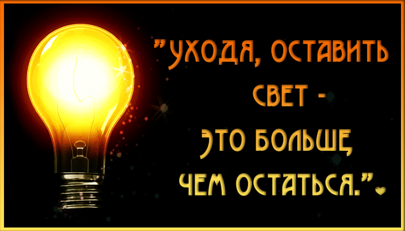 ЬЖОДЯ ОСТдВНТЬ СВЕТ ТО БОЛЬШЕ ЧЕЛ 0СТдТЬСЛ