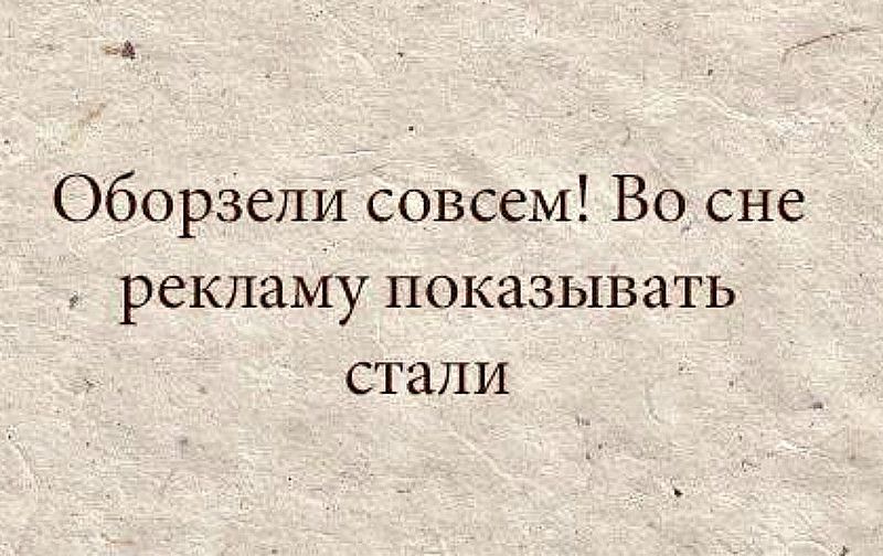 Оборзели совсем Во сне рекламу показывать стали