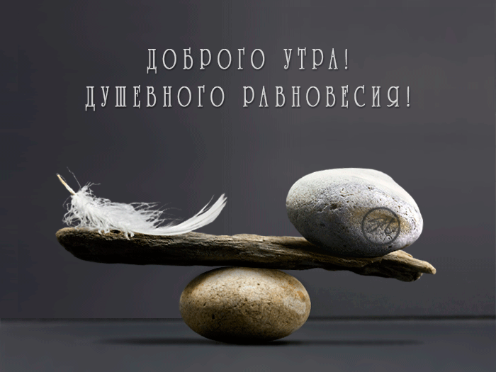 ДОБВОГО УТРА ДУШЕБНОГО РАВНОВЕСИШ