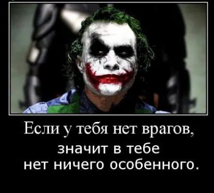 Если у тебя нет врагов значит в тебе нет ничего особенного