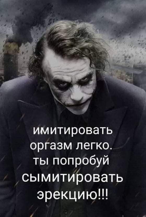 имитировать оргазм легко ты попробуй сымитировать эрекцию