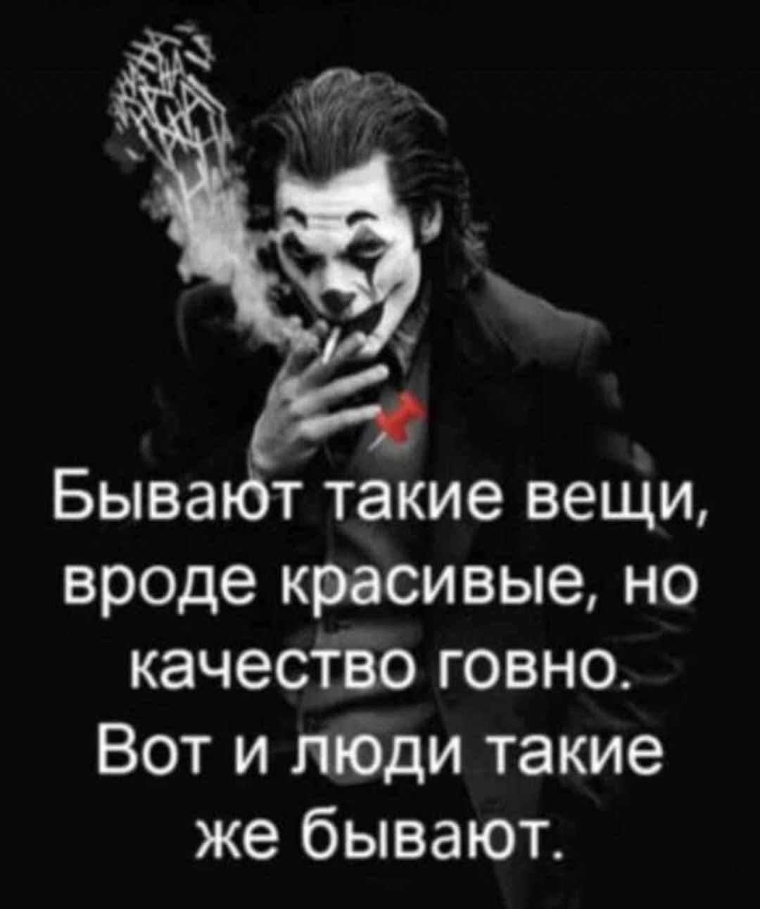 БываЮт такие вещи вроде красивые но качесТво говно Вот и люди такие же бывают