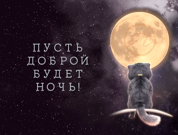 пусть ДОБРОЙ вудвт ночы