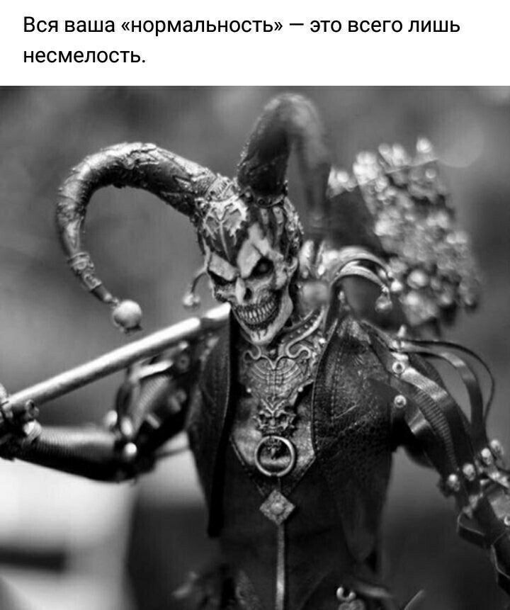 Вся ваша нормальность это всего лишь НеСМёПОСТЬ