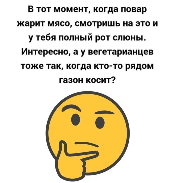В тот момент когда повар жарит мясо смотришь на это и у тебя попный рот слюны Интересно а у вегетарианцев тоже так когда ктото рядом газон косит