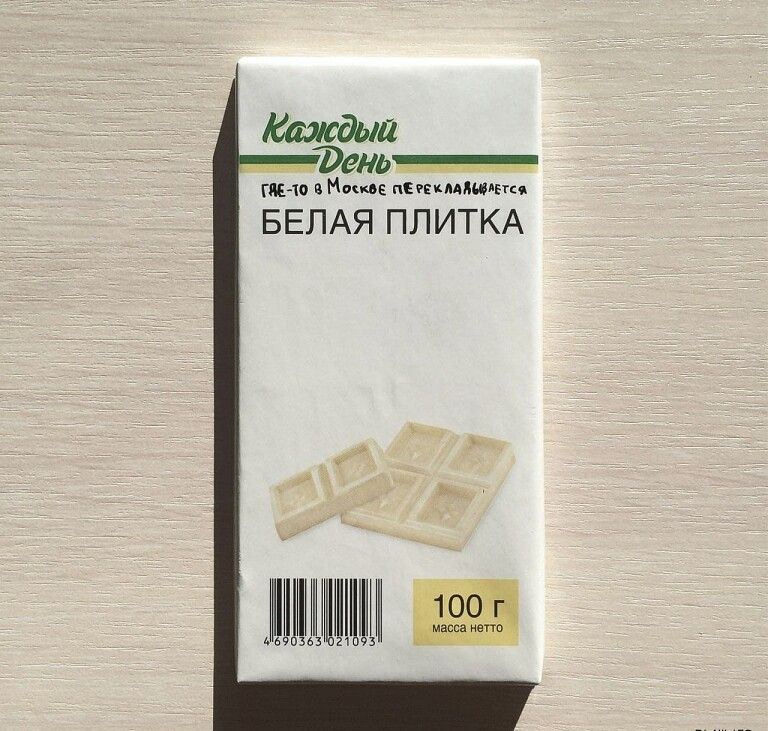 день мы ш мм БЕЛАЯ ПЛИТКА ЩШіііііЧі 3