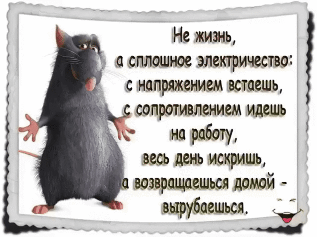 Не жизнь а сплошное электричество напряжением встаешь тпротивленивм идешь с на работу весь день искришь возвращаешься тмай вцрубаешься Ё