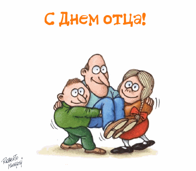 С дНеМ отца