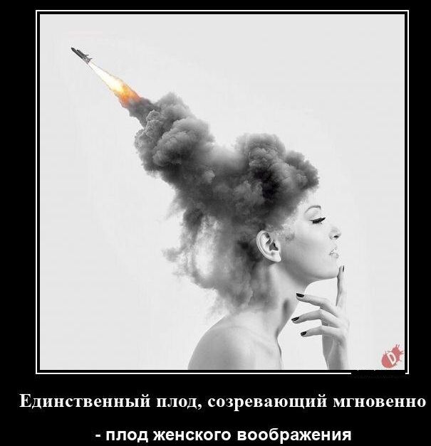 Единственный плод сохренающпй мгновенно плод женского воображеиия