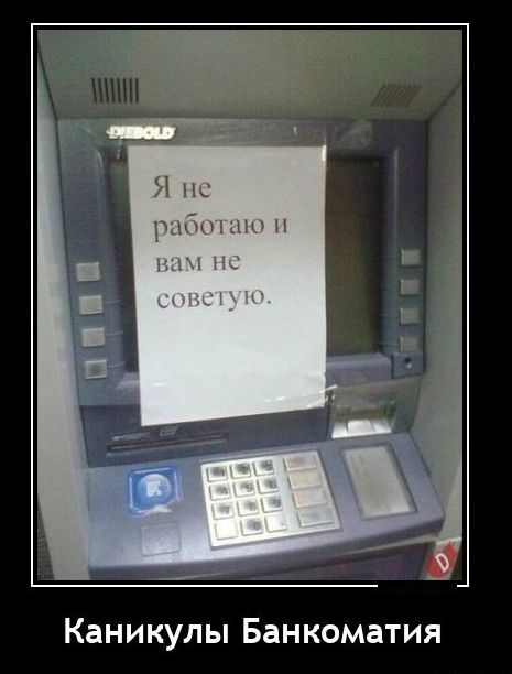 Каникулы Банкоматия