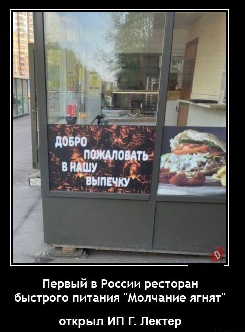 Первый в России ресторан быстрого питания Молчание ягнят открыл ИП Г Лектер