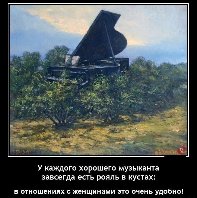 у каждого хпрошегп музыканта ЗЗВСЕГДЗ ЕСТЬ РОЛЛЬ В КУСТЗХС в отношениях с женщинами это очень удобно