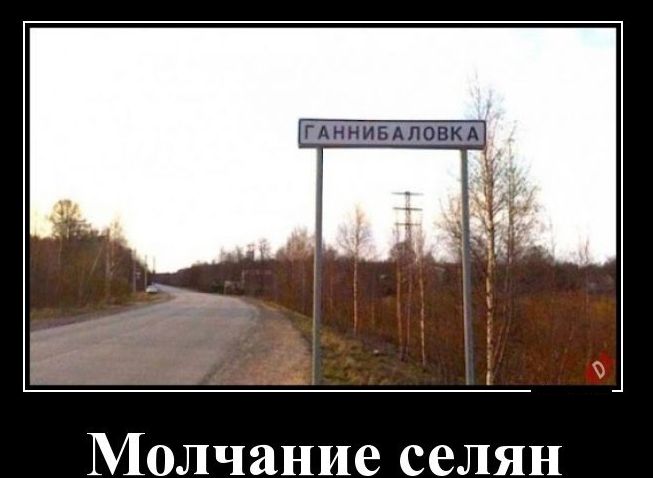 Молчание селян