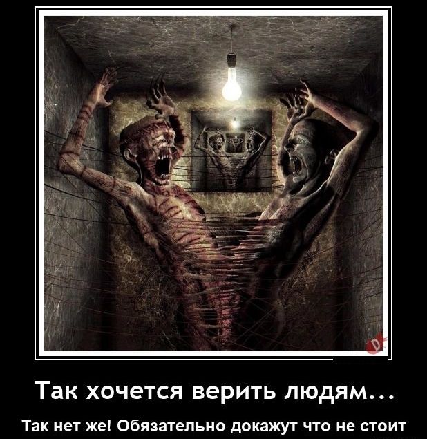 Так ХОЧЕТСЯ ВЕРИТЬ ЛЮДЯМ так нет же Обязательно докажут что не стоит
