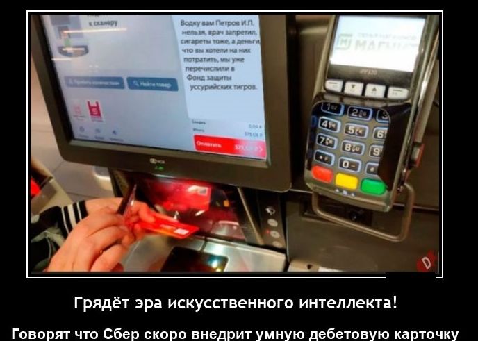 Грядёт эра искусственного интеллекта Говорят чтп сбив скина внедрит умную двбетпвую карточку