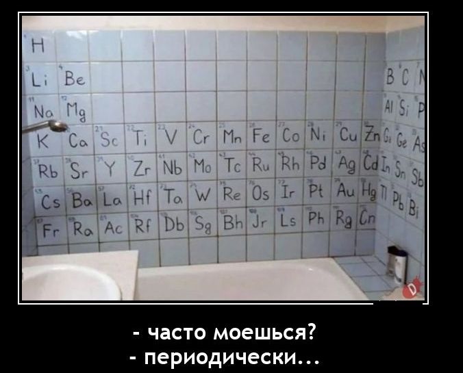 часто моешься периодически
