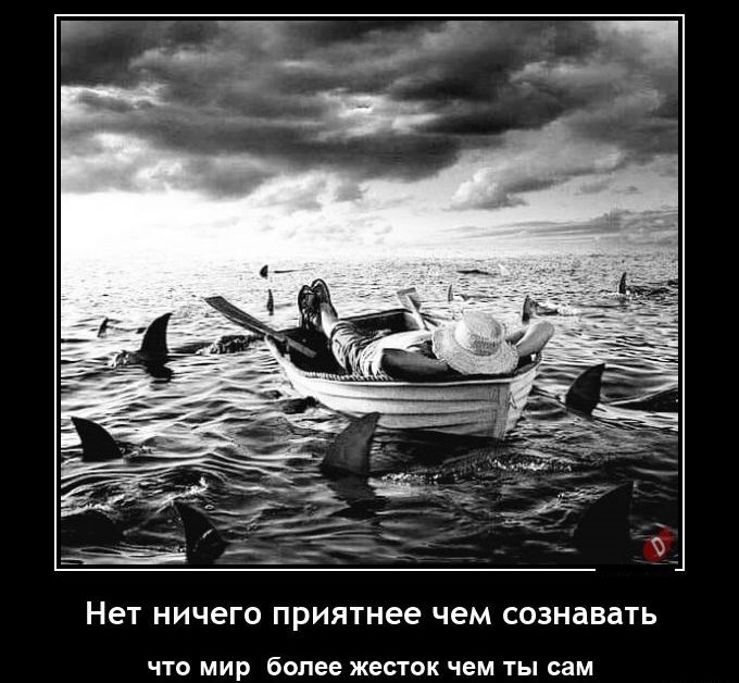 Нет ничего приятнее чем сознавать чт мир более жесток чем ты сам