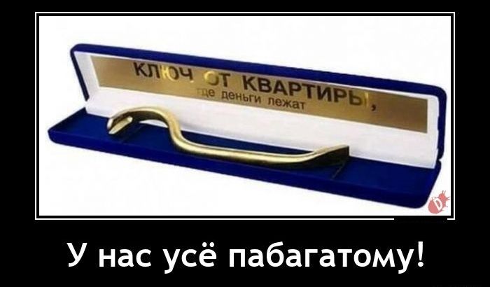У нас усё пабагатому