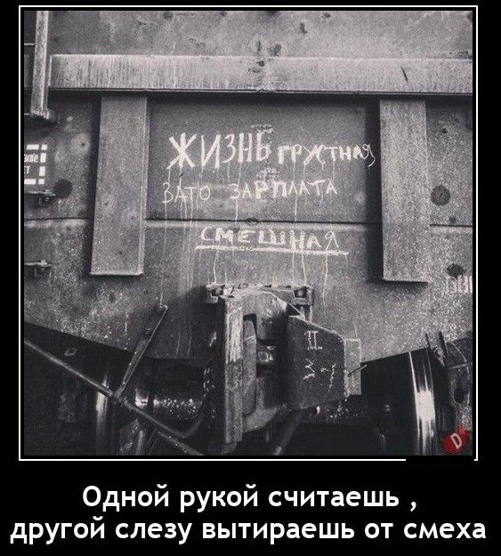 Одной рукой считаешь другой слезу вытираешь от смеха