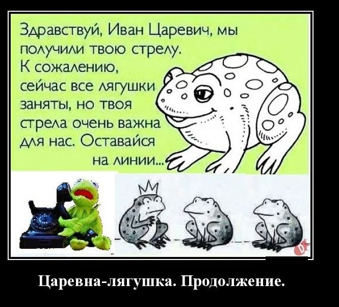 Здравствуй Иван Царевич мы подучиии твою преху К сомаенто сейчас все Аягушки заняты но твоя преха очень важна Мя нас Оставайоч Нд АИНИИ древна лягушка Продолжение