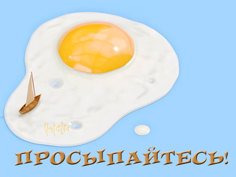 О просыпвйтвсь