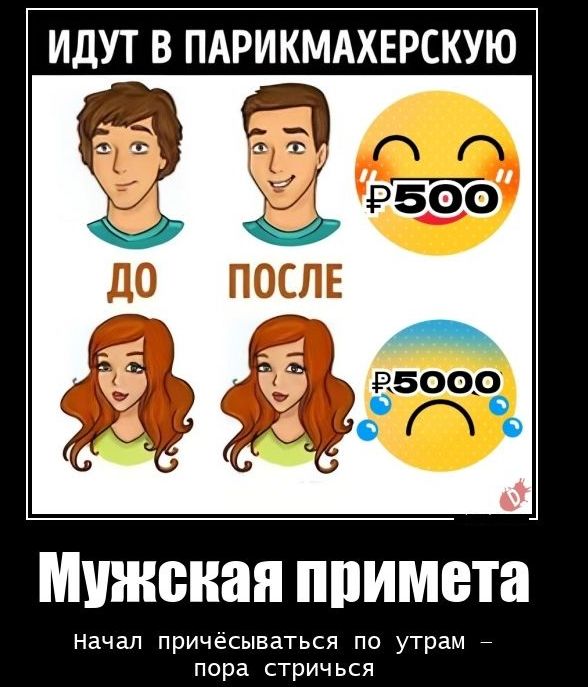 ИДУТ В ПАРИКМАХЕРСКУЮ ПОСЛЕ М_УЖВНЁШ ППИМВТН начал причесываться по утрам пора стричься
