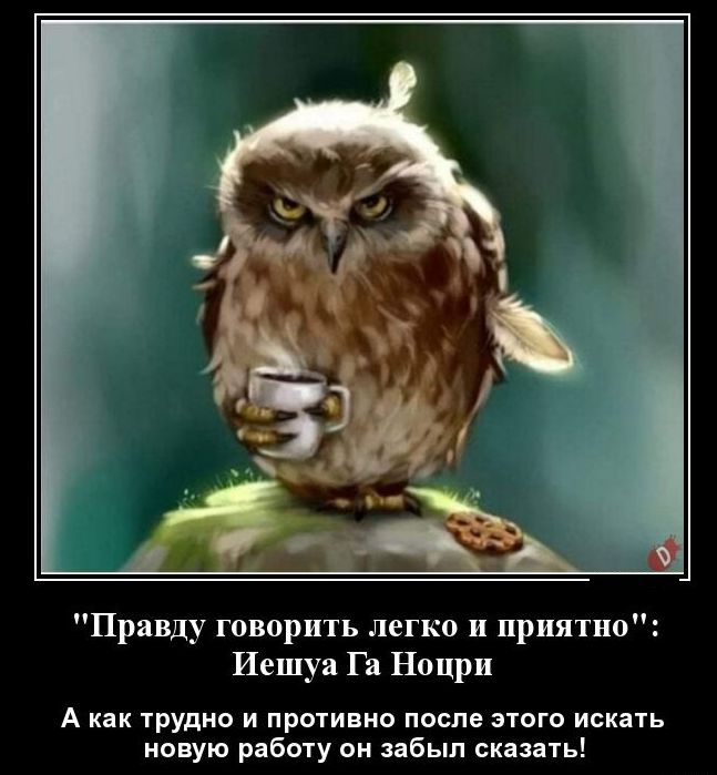 Правду говорить легко и приятно Иешуа Га Наири А 1рудио и противно после этого искпь новую работу он забыл нашь