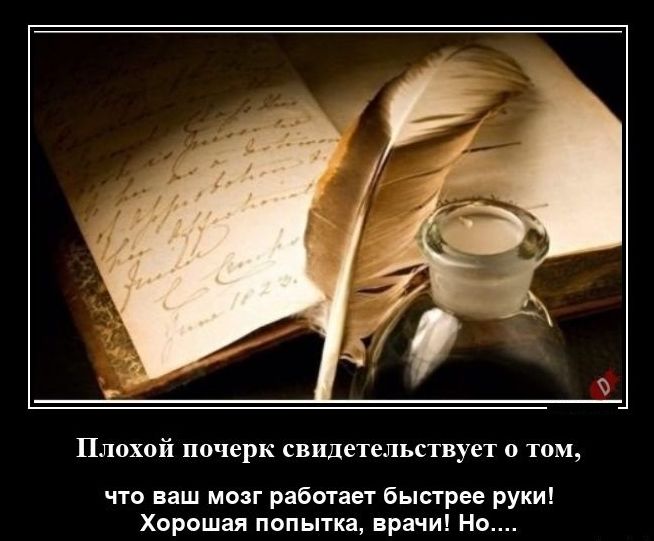 Пппхой почерк свидетельствует а там что ваш мозг работает быстрее руки Хорпшая попьпка врачи Но